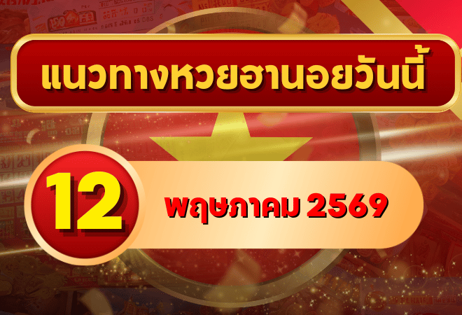 แนวทางหวยฮานอย 12 พฤษภาคม 2569 วิเคราะห์ครบทุกงวด โดย GOALSIAM
