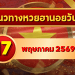 แนวทางหวยฮานอย 17 พฤษภาคม 2569 วิเคราะห์ครบทุกงวด โดย GOALSIAM