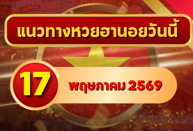 แนวทางหวยฮานอย 17 พฤษภาคม 2569 วิเคราะห์ครบทุกงวด โดย GOALSIAM