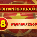 แนวทางหวยฮานอย 18 พฤษภาคม 2569 วิเคราะห์ครบทุกงวด โดย GOALSIAM