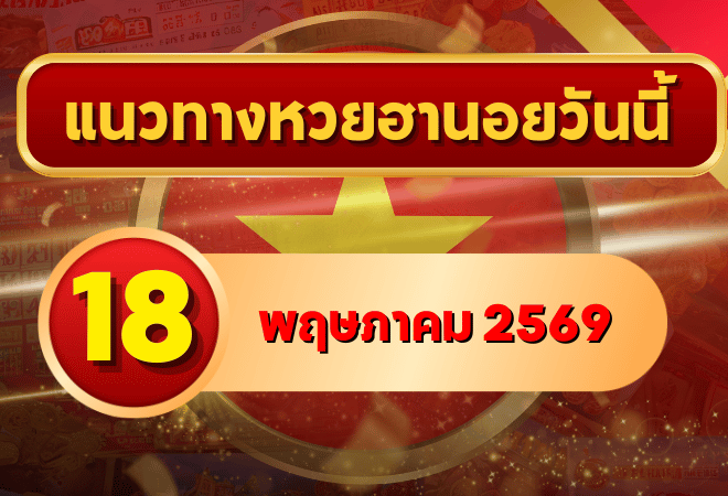 แนวทางหวยฮานอย 18 พฤษภาคม 2569 วิเคราะห์ครบทุกงวด โดย GOALSIAM