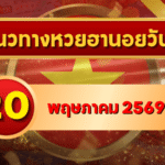 แนวทางหวยฮานอย 20 พฤษภาคม 2569 วิเคราะห์ครบทุกงวด โดย GOALSIAM