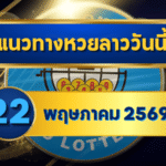 แนวทางหวยลาว 22/05/69 กลางเดือนเลขยังล็อกต่อ เน้นตัวชนแรง “ตารางเดียวจบ” | GOALSIAM