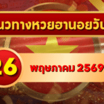 แนวทางหวยฮานอย 26 พฤษภาคม 2569 วิเคราะห์ครบทุกงวด โดย GOALSIAM