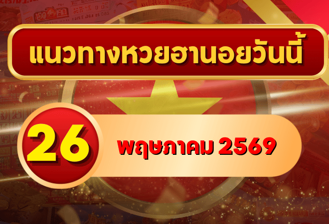 แนวทางหวยฮานอย 26 พฤษภาคม 2569 วิเคราะห์ครบทุกงวด โดย GOALSIAM