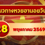 แนวทางหวยฮานอย 28 พฤษภาคม 2569 วิเคราะห์ครบทุกงวด โดย GOALSIAM