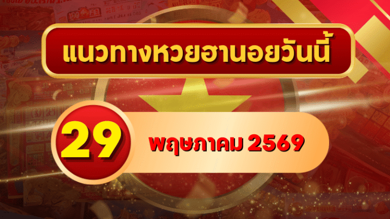 แนวทางหวยฮานอย 29 พฤษภาคม 2569 วิเคราะห์ครบทุกงวด โดย GOALSIAM