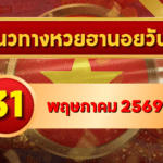 แนวทางหวยฮานอย 31 พฤษภาคม 2569 วิเคราะห์ครบทุกงวด โดย GOALSIAM