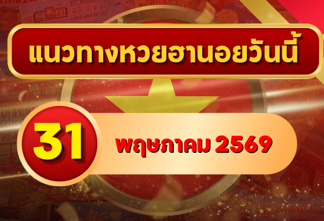แนวทางหวยฮานอย 31 พฤษภาคม 2569 วิเคราะห์ครบทุกงวด โดย GOALSIAM