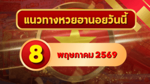 แนวทางหวยฮานอย 8 พฤษภาคม 2569 วิเคราะห์ครบทุกงวด โดย GOALSIAM