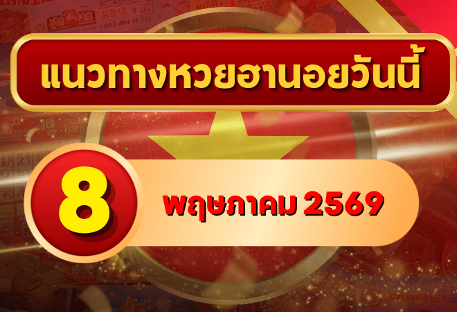 แนวทางหวยฮานอย 8 พฤษภาคม 2569 วิเคราะห์ครบทุกงวด โดย GOALSIAM