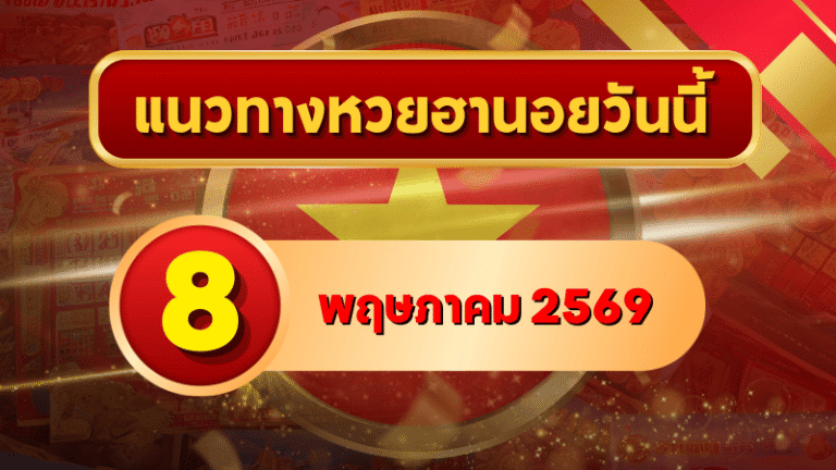 แนวทางหวยฮานอย 8 พฤษภาคม 2569 วิเคราะห์ครบทุกงวด โดย GOALSIAM