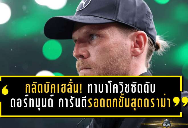 กลัดบัคเฮลั่นท้ายเกม! ทาบาโควิชซัดดับดอร์ทมุนด์ 1-0 การันตีรอดตกชั้นสุดดราม่า