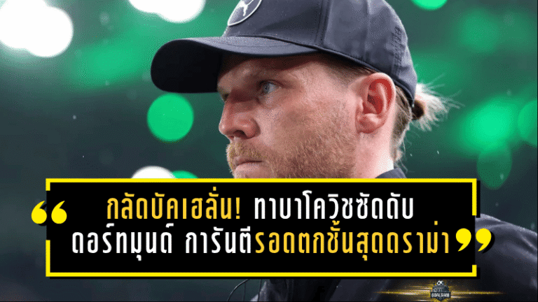 กลัดบัคเฮลั่นท้ายเกม! ทาบาโควิชซัดดับดอร์ทมุนด์ 1-0 การันตีรอดตกชั้นสุดดราม่า