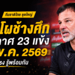 ช้างศึกเอาจริง! ทีมชาติไทยเตรียมประกาศ 23 แข้งลุยฟีฟ่าเดย์ ดวลคูเวต-จีน มิ.ย.นี้