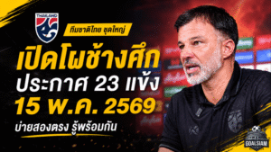 ช้างศึกเอาจริง! ทีมชาติไทยเตรียมประกาศ 23 แข้งลุยฟีฟ่าเดย์ ดวลคูเวต-จีน มิ.ย.นี้