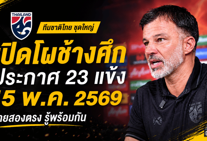 ช้างศึกเอาจริง! ทีมชาติไทยเตรียมประกาศ 23 แข้งลุยฟีฟ่าเดย์ ดวลคูเวต-จีน มิ.ย.นี้