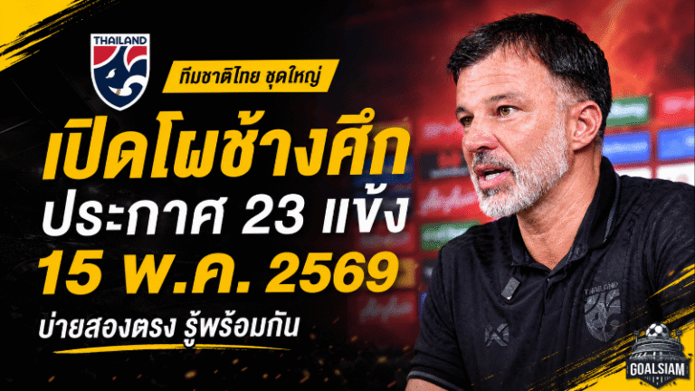 ช้างศึกเอาจริง! ทีมชาติไทยเตรียมประกาศ 23 แข้งลุยฟีฟ่าเดย์ ดวลคูเวต-จีน มิ.ย.นี้