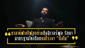 ซาลาห์ฝากไฟสุดท้ายถึงลิเวอร์พูล รักษามาตรฐานให้เดือดแม้ไร้เงา “บังโม”