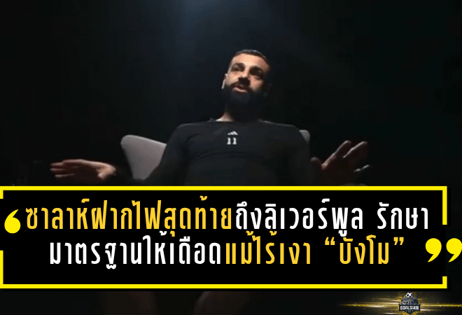 ซาลาห์ฝากไฟสุดท้ายถึงลิเวอร์พูล รักษามาตรฐานให้เดือดแม้ไร้เงา “บังโม”