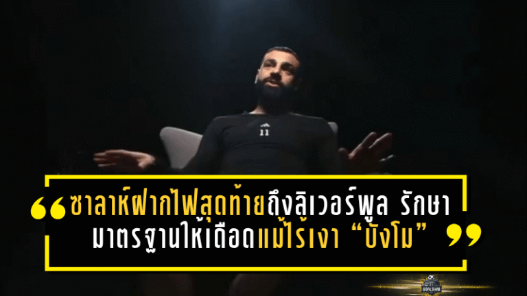 ซาลาห์ฝากไฟสุดท้ายถึงลิเวอร์พูล รักษามาตรฐานให้เดือดแม้ไร้เงา “บังโม”
