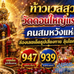 ท้าวเวสสุวรรณวัดดอนใหญ่แรงไม่แผ่ว คนสมหวังแห่แก้บน ส่องเลขเด็ดธูปเสี่ยงทายลุ้นโชค 16/5/69 ที่ GOALSIAM