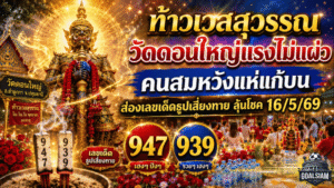 ท้าวเวสสุวรรณวัดดอนใหญ่แรงไม่แผ่ว คนสมหวังแห่แก้บน ส่องเลขเด็ดธูปเสี่ยงทายลุ้นโชค 16/5/69 ที่ GOALSIAM
