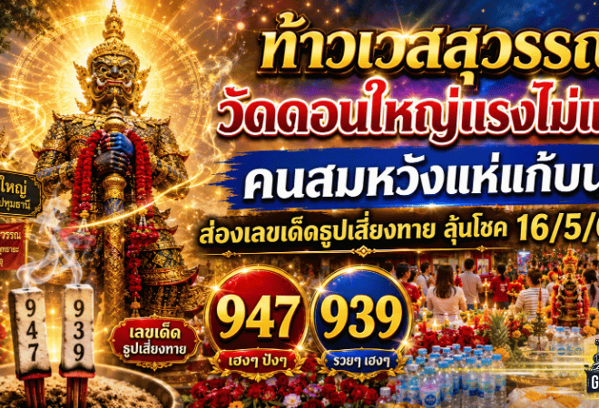 ท้าวเวสสุวรรณวัดดอนใหญ่แรงไม่แผ่ว คนสมหวังแห่แก้บน ส่องเลขเด็ดธูปเสี่ยงทายลุ้นโชค 16/5/69 ที่ GOALSIAM