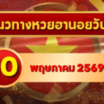 แนวทางหวยฮานอย 10 พฤษภาคม 2569 วิเคราะห์ครบทุกงวด โดย GOALSIAM