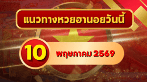 แนวทางหวยฮานอย 10 พฤษภาคม 2569 วิเคราะห์ครบทุกงวด โดย GOALSIAM