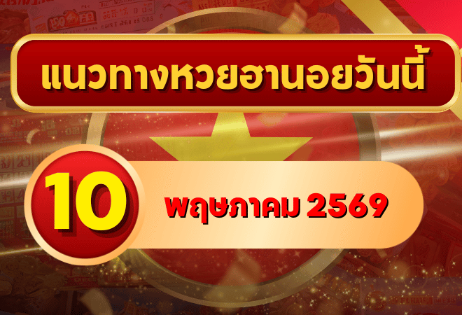 แนวทางหวยฮานอย 10 พฤษภาคม 2569 วิเคราะห์ครบทุกงวด โดย GOALSIAM