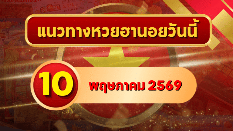 แนวทางหวยฮานอย 10 พฤษภาคม 2569 วิเคราะห์ครบทุกงวด โดย GOALSIAM