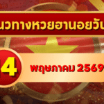 แนวทางหวยฮานอย 14 พฤษภาคม 2569 วิเคราะห์ครบทุกงวด โดย GOALSIAM