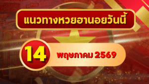 แนวทางหวยฮานอย 14 พฤษภาคม 2569 วิเคราะห์ครบทุกงวด โดย GOALSIAM