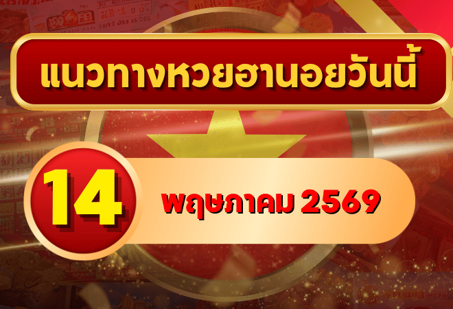 แนวทางหวยฮานอย 14 พฤษภาคม 2569 วิเคราะห์ครบทุกงวด โดย GOALSIAM