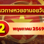 แนวทางหวยฮานอย 2 พฤษภาคม 2569 วิเคราะห์ครบทุกงวด โดย GOALSIAM