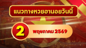 แนวทางหวยฮานอย 2 พฤษภาคม 2569 วิเคราะห์ครบทุกงวด โดย GOALSIAM