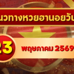 แนวทางหวยฮานอย 23 พฤษภาคม 2569 วิเคราะห์ครบทุกงวด โดย GOALSIAM