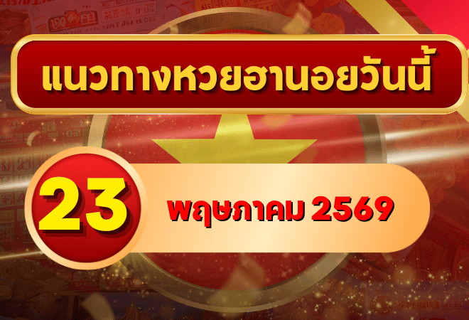 แนวทางหวยฮานอย 23 พฤษภาคม 2569 วิเคราะห์ครบทุกงวด โดย GOALSIAM