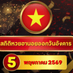 สถิติหวยฮานอย 5 พฤษภาคม 2569 อัปเดตสถิติหวยฮานอยครบทั้งฮานอยเฉพาะกิจ – ฮานอยพิเศษ – ฮานอยปกติ – ฮานอย VIP
