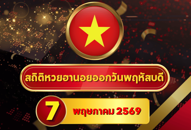สถิติหวยฮานอย 7 พฤษภาคม 2569 อัปเดตสถิติหวยฮานอยครบทั้งฮานอยเฉพาะกิจ – ฮานอยพิเศษ – ฮานอยปกติ – ฮานอย VIP