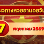 แนวทางหวยฮานอย 7 พฤษภาคม 2569 วิเคราะห์ครบทุกงวด โดย GOALSIAM