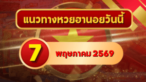 แนวทางหวยฮานอย 7 พฤษภาคม 2569 วิเคราะห์ครบทุกงวด โดย GOALSIAM