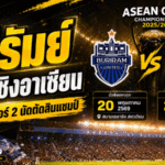 บุรีรัมย์ดวลเซลังงอร์นัดชิงสโมสรอาเซียน ลุ้นป้องกันแชมป์เพื่อเพิ่มโควตาทีมไทยซีซั่นหน้า