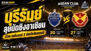 บุรีรัมย์ดวลเซลังงอร์นัดชิงสโมสรอาเซียน ลุ้นป้องกันแชมป์เพื่อเพิ่มโควตาทีมไทยซีซั่นหน้า