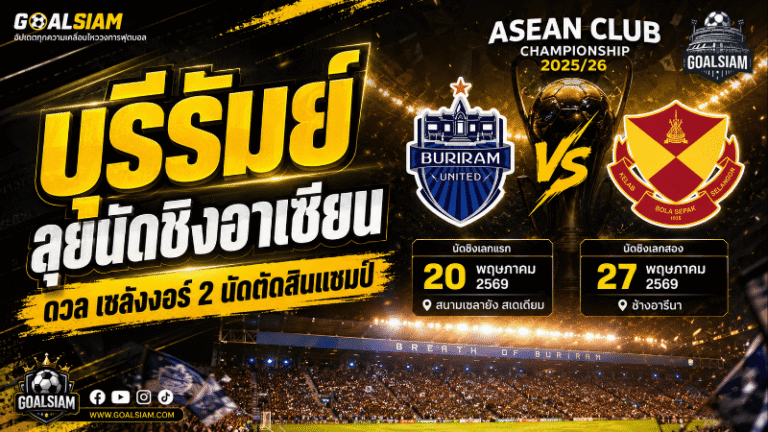 บุรีรัมย์ดวลเซลังงอร์นัดชิงสโมสรอาเซียน ลุ้นป้องกันแชมป์เพื่อเพิ่มโควตาทีมไทยซีซั่นหน้า
