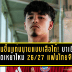 ไมค่อนขึ้นแท่นนายแบบเสือใต้! บาเยิร์นเปิดชุดเหย้าใหม่ 2026/27 ปลุกกระแสแฟนไทยจับตาอนาคต