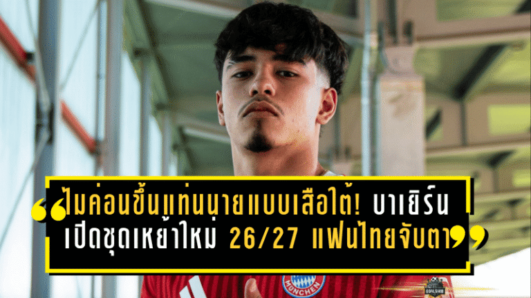 ไมค่อนขึ้นแท่นนายแบบเสือใต้! บาเยิร์นเปิดชุดเหย้าใหม่ 2026/27 ปลุกกระแสแฟนไทยจับตาอนาคต