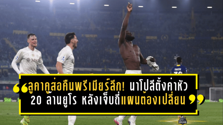 ลูคาคูส่อคืนพรีเมียร์ลีก! นาโปลีตั้งค่าหัว 20 ล้านยูโร หลังเจ็บถี่จนแผนแดนหน้าต้องเปลี่ยน