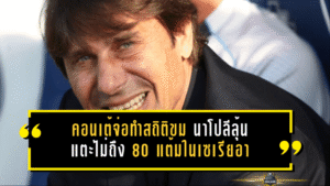 คอนเต้จ่อทำสถิติขม นาโปลีลุ้นแตะไม่ถึง 80 แต้มในเซเรียอา